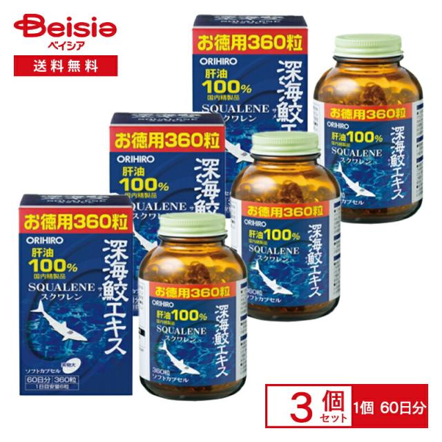 オリヒロ 深海鮫エキス 肝油100％ カプセル 徳用 360粒×3個セット 180日分 |  鮫肝油 orihiro サプリ サプリメント 肝臓 サプリ 肝油 サメ肝油 スクワレン 深海鮫 深海鮫肝油 深海 ストレス お酒 肝臓 サメ 7,200円