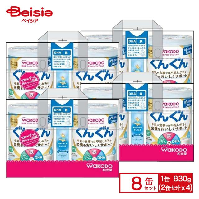 WAKODO フォローアップミルク　ぐんぐん830gx 8缶 楽天市場】和光堂フォローアップ ミルク ぐんぐん(830g×2) : 牛