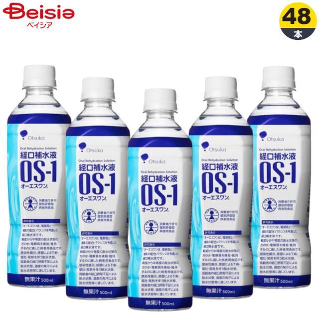 大塚製薬 OS-1 オーエスワン 500ml×48本入 | 経口補水液 脱水 症・熱中症 ケース販売 ケース買い 箱買い まとめ買い 食事療法 経口補水療法 電解質 補給 病者用食品 電解質濃度 感染性腸炎下痢 嘔吐 発熱 高齢者 熱中症