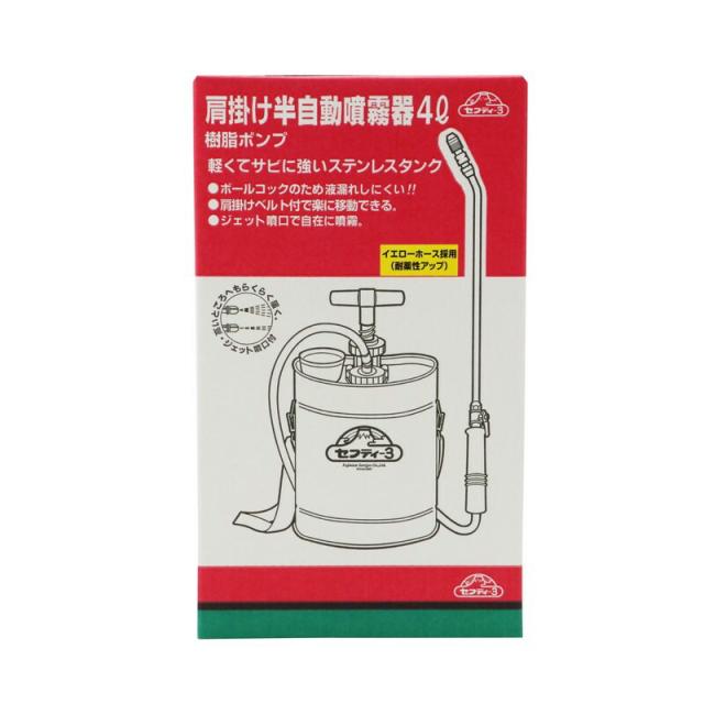 セフティー3 肩掛半自動噴霧器 4L ジュシポンプ 園芸機器 噴霧器 金属