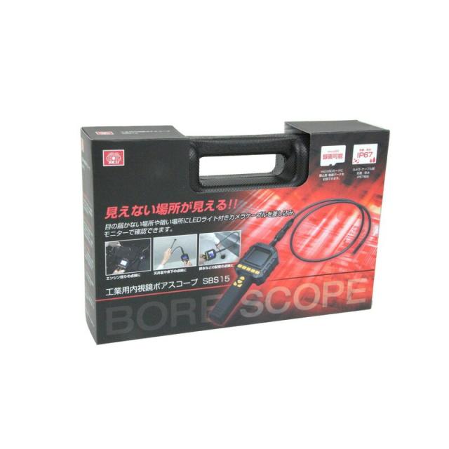 工業用内視鏡ボアスコープ　SBS15 SK11 工業用内視鏡 ボアスコープ SBS15 作業工具 配管工具 特殊工具の