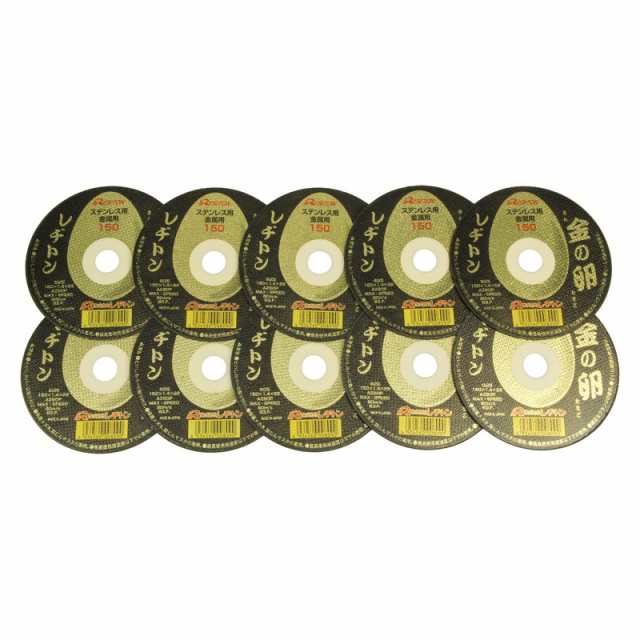 レヂトン 切断砥石 金の卵 10枚 150X1．4X22MM 先端工具 ジスク 両頭アクセサリ 切断砥石 金属 レヂトンの通販は電動工具アクセサリ