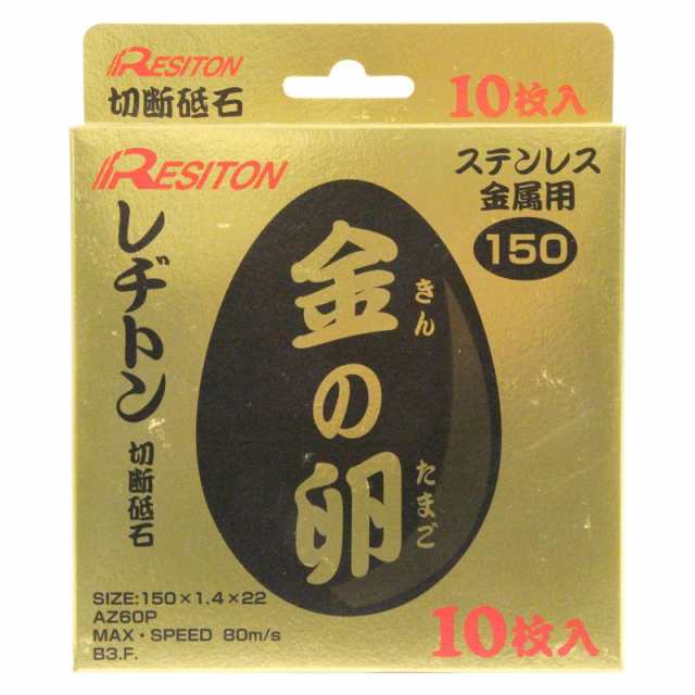 レヂトン 切断砥石 金の卵 10枚 150X1．4X22MM 先端工具 ジスク 両頭アクセサリ 切断砥石 金属 レヂトンの通販は
