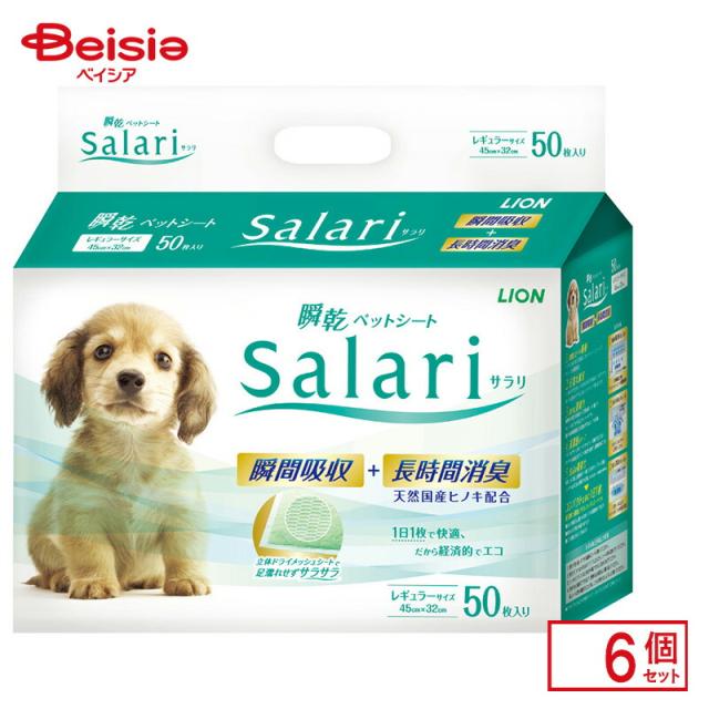 ライオン 瞬間ペットシートサラリレギュラー50枚×6個 ペット | 犬 ペットシート レギュラー 薄型 トイレシート まとめ買い