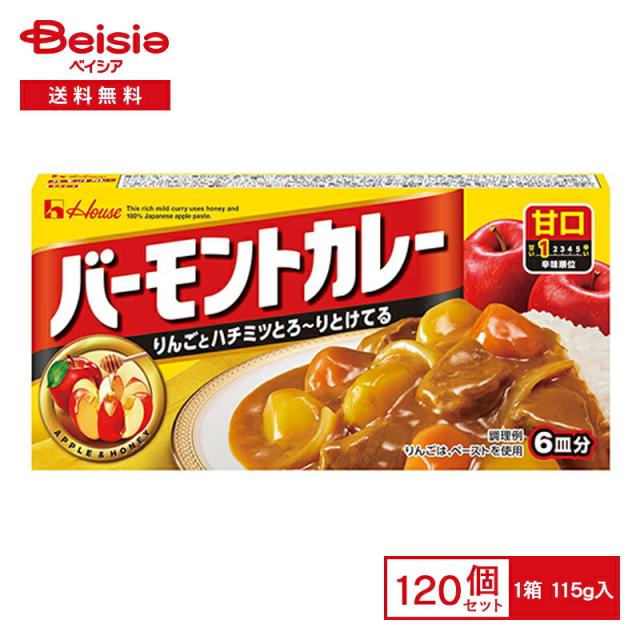 ハウス バーモントカレー 甘口 115g×120箱 | まとめ買い 業務用 送料無用 ケース販売