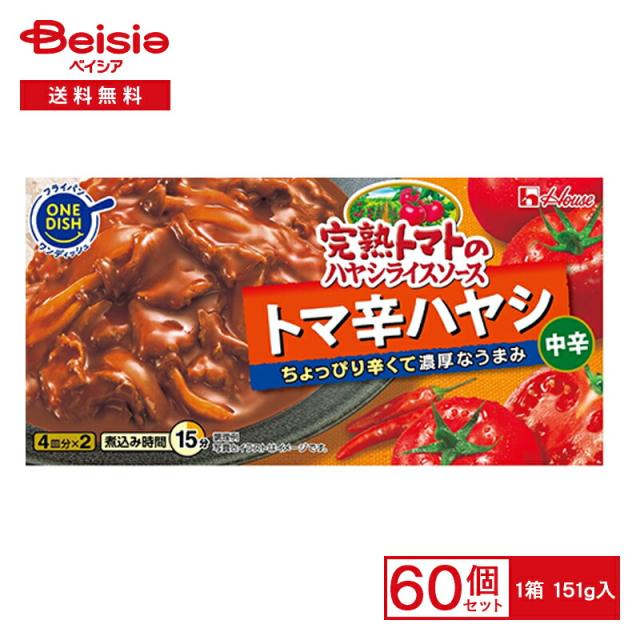 ハウス 完熟トマト トマ辛ハヤシ 151g×60個|まとめ買い 業務用 送料無用 ケース販売の通販は