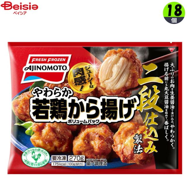 畜産調理品 味の素 やわらか若鶏から揚げ ボリュームパック270g×18個 まとめ買い 業務用 冷凍の通販は