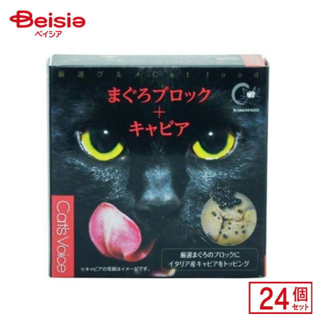 ヴォイス キャットヴォイス グルメ缶 まぐろブロック＋キャビア 80g×24個 ペット |  猫 ウェットフード キャットフード グルメ缶 まぐろ マグロ キャビア 高級 国産 まとめ買い キャットヴォイス