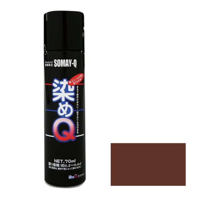好川産業 染めQエアゾール 264mL コーヒーブラウン 資材 塗料 その他塗料