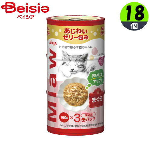 アイシア MiawMiawまぐろ（160g×3缶入）×18個  ペット | アイシア キャットフード 猫 ペットフード 猫のご飯 おすすめ 猫用 まとめ買い 大容量の通販は