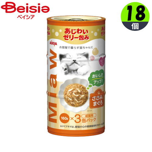 アイシア MiawMiawささみ入り鮪（160g×3缶入）×18個  ペット | 猫 缶詰 猫 おやつ 猫 ごはん 猫 ササミ 猫 チュール 猫 マグロ 猫 キャットフード 猫 ウェットフードの通販は 6,765円