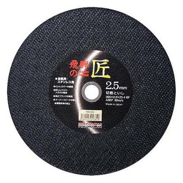 レヂボン 飛騨の匠 10枚 305X2．5X25．4MM 先端工具 ジスク 両頭アクセサリ 切断機砥石の通販は