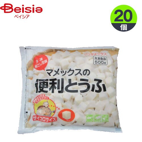 冷凍野菜 マメックス 便利とうふ（サイコロ） 500g×20個 とうふ おかず まとめ買い 業務用 冷凍