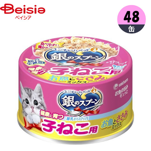 キャットフード ユニ・チャーム 銀のスプーン 缶 健康に育つ子ねこ用 (離乳から12ヶ月) お魚とささみミックス 70g×48 ウェットフード 缶詰 フレーク ペット |  キャットフード ウェットフード 缶詰 子猫用 離乳 12ヶ月 お魚 ささみ ミックス 70g まとめ買い