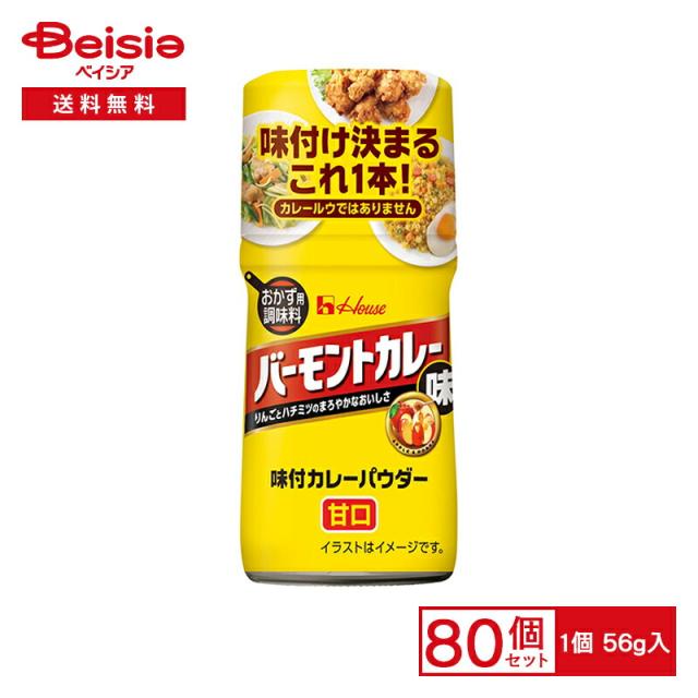 ハウス 味付カレーパウダー バーモントカレー味 56g×80個 | まとめ買い 業務用 送料無用 ケース販売