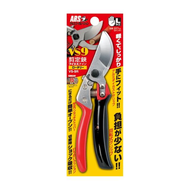 アルス 剪定鋏 VS9 ロータリー VS−9R 園芸道具 鋏 剪定鋏_1