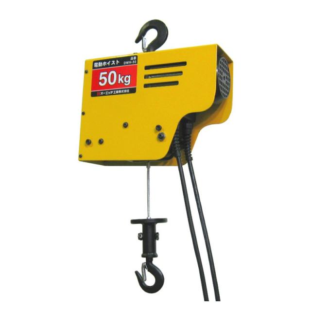 OH 電動ホイスト50KG DWH−50 作業工具 荷締機 スリング チェンブロック