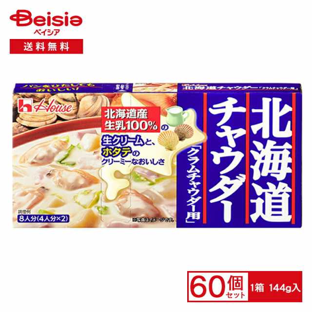 ハウス 北海道チャウダークラムチャウダー 144g×60個|まとめ買い 業務用 送料無用 ケース販売