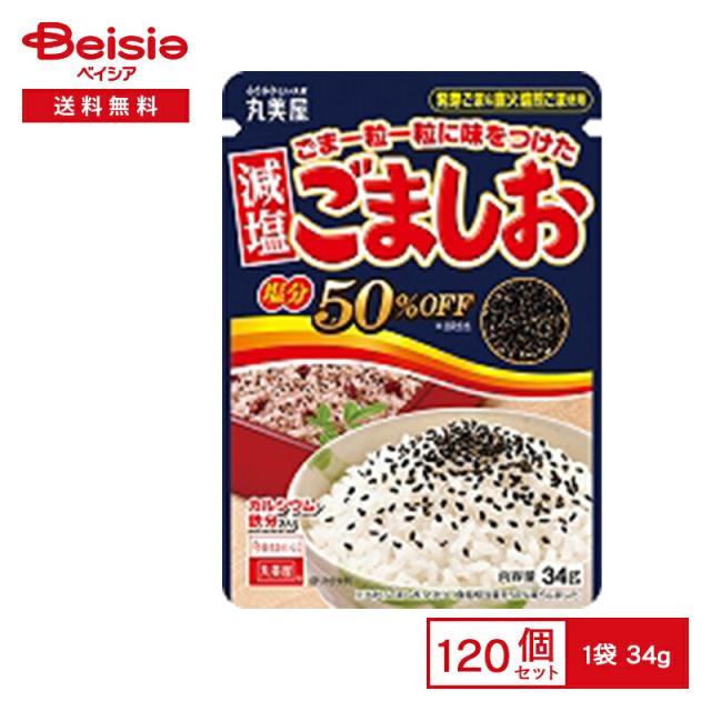 丸美屋 ごま一粒に味をつけたごましお 減塩 34g×120袋 | まとめ買い 業務用 送料無用 ケース販売