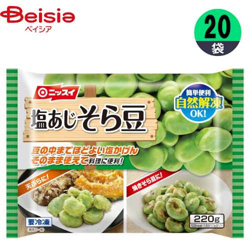 冷凍野菜 日本水産 塩あじそら豆 220g×20個 そら豆 おかず おつまみ 家飲み まとめ買い 業務用 冷凍の通販は