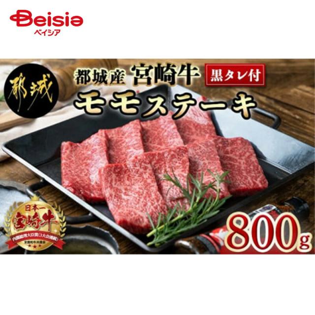 エムツー 宮崎牛桃ビフテキ100g×8枚(黒たれ付) 貨物輸送無料 凝結 |  宮崎牛 和牛 ビフテキ 国産 牛 宮崎 牛 赤身肉 御膳上等肉 贅沢さ 差し上げ物 差し上げる 差し上げ物 焼肉 BBQ 鍋 丸焼き お歳暮 御中元