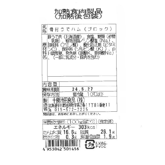 十勝池田食品 十勝骨付ウデハム 約3.8kg | 十勝 骨付き ウデハム セット ギフト お歳暮 プレゼント 贈答用 お取り寄せ 誕生日 肉 高級 北海道 国産 出産祝い 長寿祝い おすすめ 高級 食材 送料無料_5