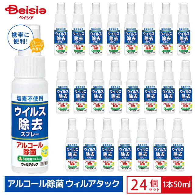 メロディアン ウィルアタック ウイルス除去スプレー 50ml×24個 