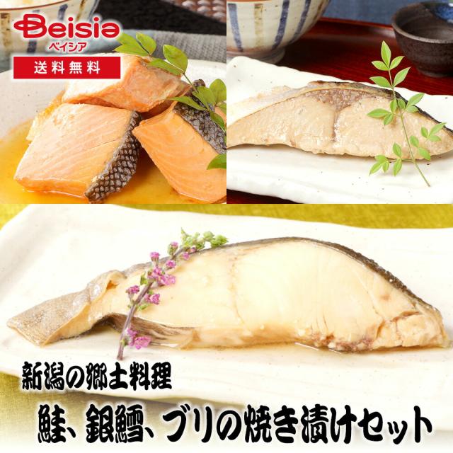 佐々木食品 新潟の郷土料理、鮭、銀鱈、ブリの焼き漬けセット | 焼き漬け 鮭 銀鱈 ブリ 新潟 郷土料理 ギフト 詰め合わせ お取り寄せ 海鮮 グルメ 魚 ご飯のお供 惣菜 冷蔵 その他魚介類・シーフード