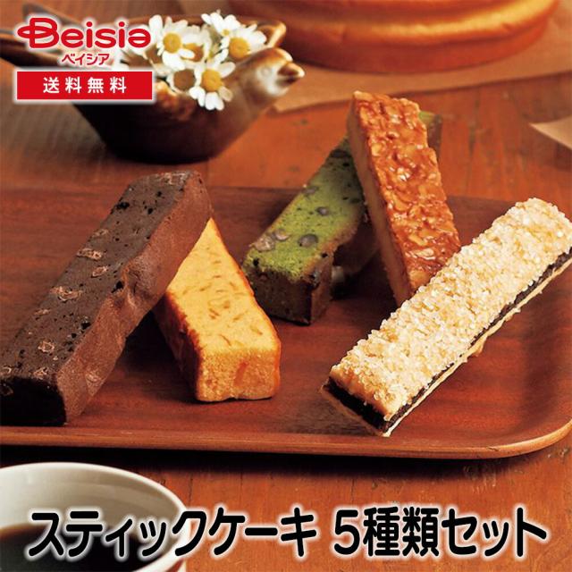 AKIYAMA スティックケーキ 5種類セット | ギフト プレゼント 贈り物 誕生日プレゼント 記念日プレゼント 結婚祝い お祝い お返し 内祝い プチギフト クリスマス 贈答品の通販は