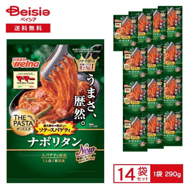 日清製粉ウェルナ マ・マー THE PASTA ソテースパゲティナポリタン 290g×14個 | 冷凍食品 パスタ スパゲッティ ソテー トマトソース 濃厚 レンチン 冷凍 冷食 惣菜 洋食 パスタ