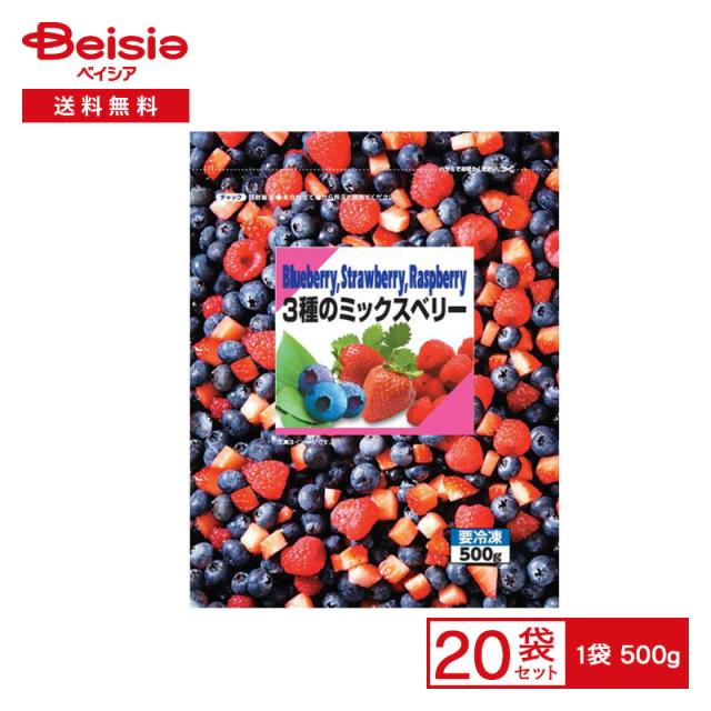 富士通商 3種のミックスベリー 500g×20個 | 冷凍食品 冷凍果物 ブルーベリー ストロベリー ラズベリーフルーツ ベリー 冷凍 冷食 大容量 業務用 自然解凍の通販は 11,455円