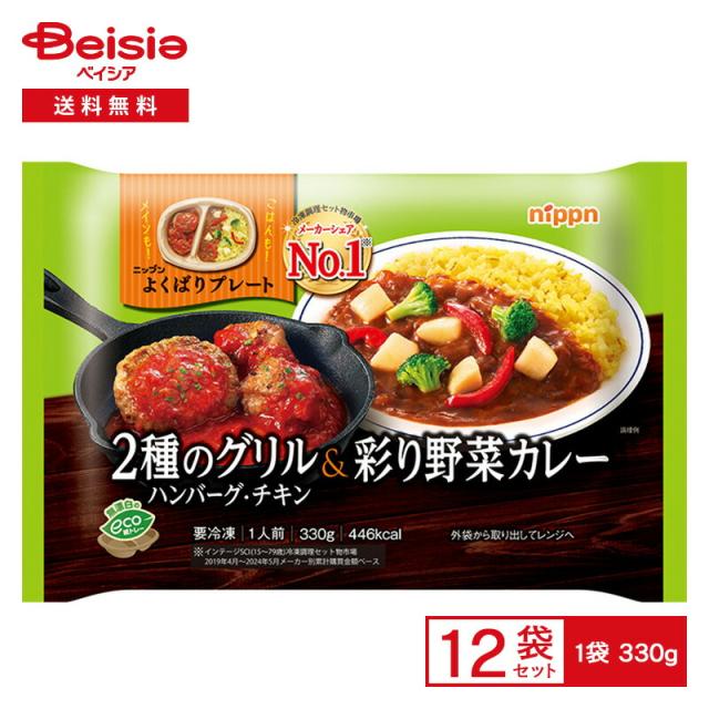 ニップン よくばりプレート 2種のグリル&彩り野菜カレー 330g×12個 | 冷凍食品 ワンプレート ハンバーグ チキンステーキ 野菜カレー 欲張り レンチン 冷凍 冷食 惣菜 洋食 トレー入りの通販は