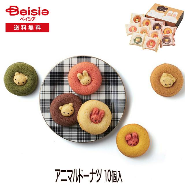 アニマルドーナツ 10個 | ギフト プレゼント 贈り物 誕生日プレゼント 記念日プレゼント 結婚祝い お祝い お返し 内祝い プチギフト クリスマス 贈答品