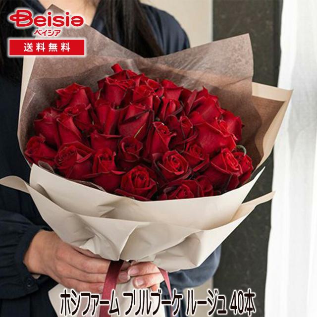ホシファーム フリルブーケ ルージュ 40本 | ギフト プレゼント 贈り物 誕生日プレゼント 記念日プレゼント 結婚祝い お祝い お返し 内祝い プチギフト クリスマス 贈答品