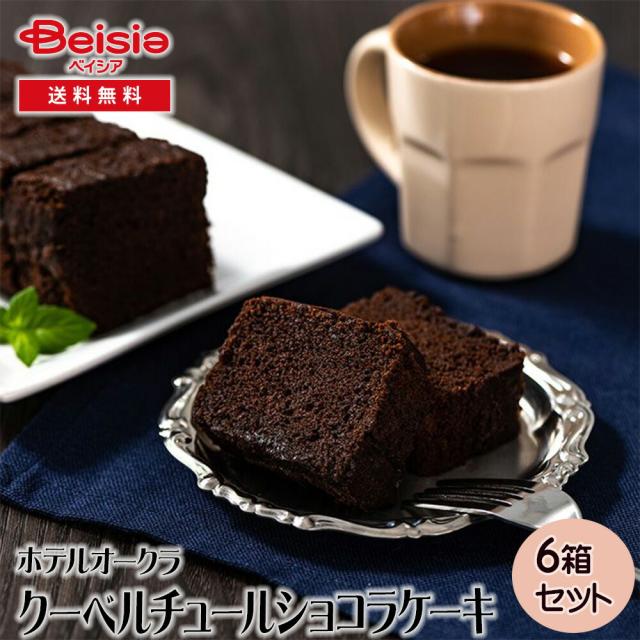 ホテルオークラ クーベルチュールショコラケーキ | ギフト プレゼント 贈り物 誕生日プレゼント 記念日プレゼント 結婚祝い お祝い お返し 内祝い プチギフト クリスマス 贈答品の通販は 6,454円