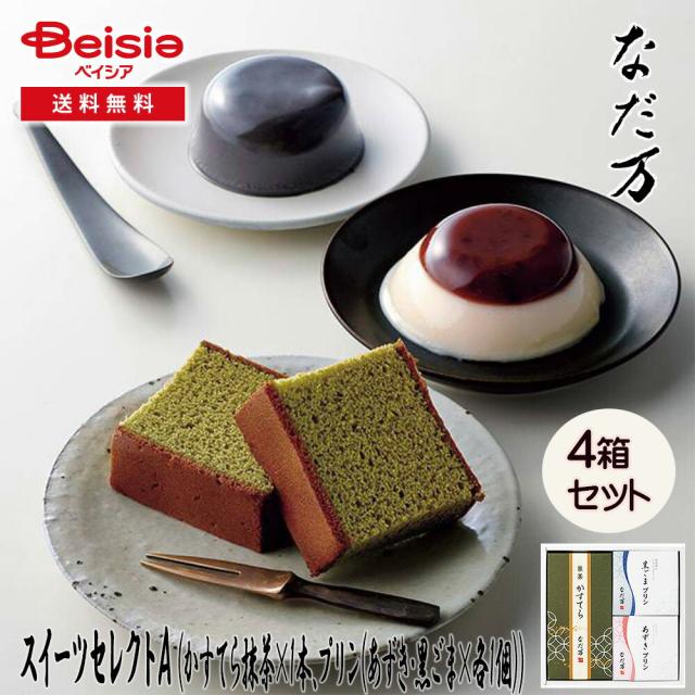 なだ万 スイーツセレクトA | ギフト プレゼント 贈り物 誕生日プレゼント 記念日プレゼント 結婚祝い お祝い お返し 内祝い プチギフト クリスマス 贈答品