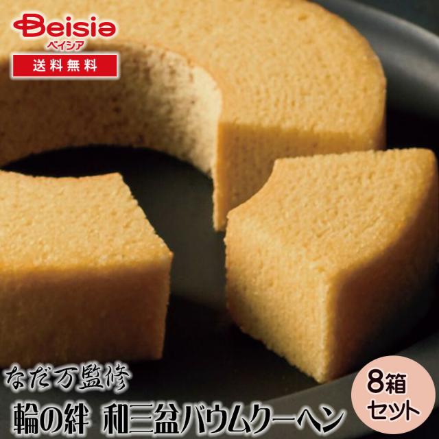 なだ万監修 輪の絆 和三盆バウムクーヘン | ギフト プレゼント 贈り物 誕生日プレゼント 記念日プレゼント 結婚祝い お祝い お返し 内祝い プチギフト クリスマス 贈答品