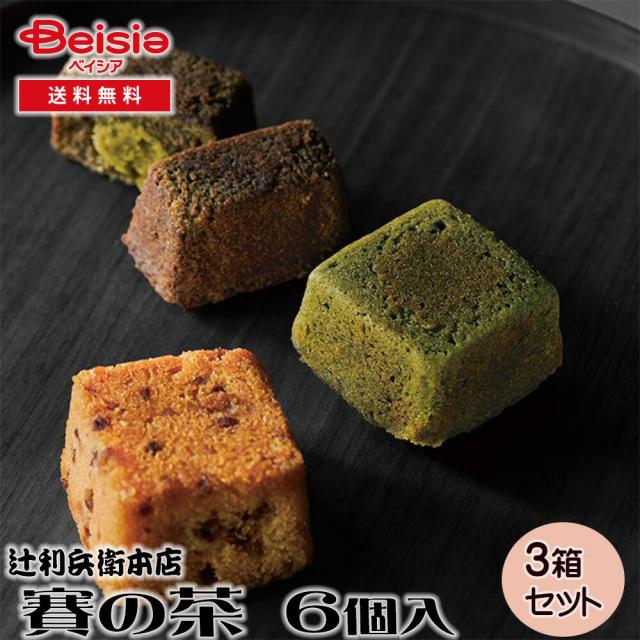 辻利兵衛本店 賽の茶 6個 | ギフト プレゼント 贈り物 誕生日プレゼント 記念日プレゼント 結婚祝い お祝い お返し 内祝い プチギフト クリスマス 贈答品の通販は
