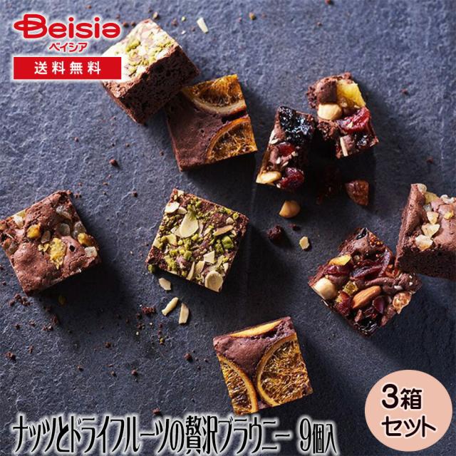 ホシフルーツ ナッツとドライフルーツの贅沢ブラウニー 9個 | ギフト プレゼント 贈り物 誕生日プレゼント 記念日プレゼント 結婚祝い お祝い お返し 内祝い プチギフト クリスマス 贈答品の通販は 5,508円