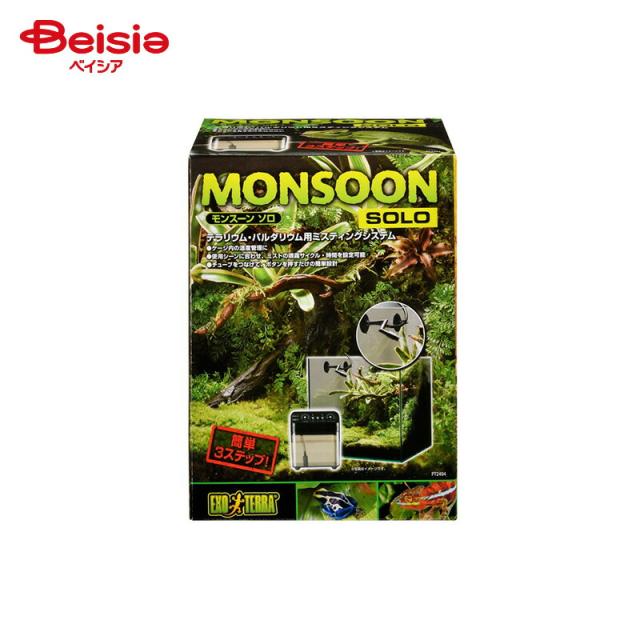 GEX EXOTERRA モンスーンソロ ミスティング ジェックス 【公式通販】