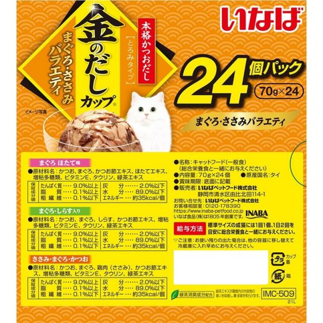 いなばペットフード 金のだしカップ まぐろ・ささみバラエティ (70g×24個)×4個 ペット | キャットフード 猫 金のだし カップ まぐろ ささみ バラエティ まとめ買い 大容量 ペットフード ウェットフード_1