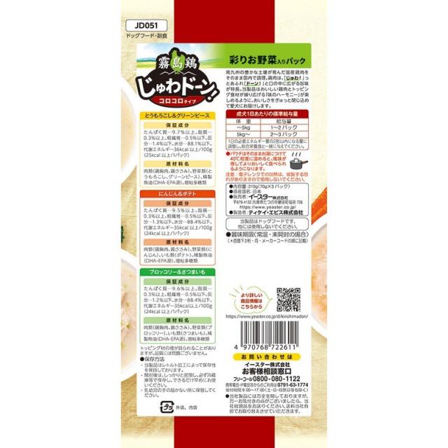 イースター 霧島鶏 じゅわドーン！ コロコロ 彩りお野菜入りパック （70g×3）×20個 ペット_1