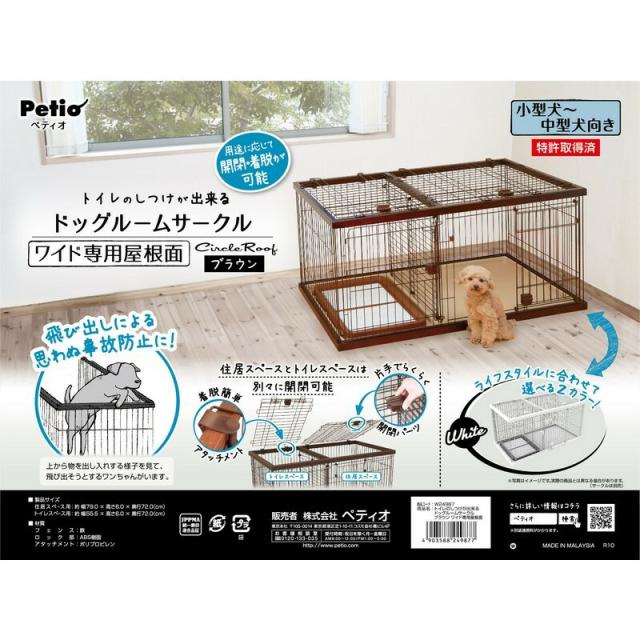 ペティオ (Petio) トイレのしつけ ドッグルームサークル ブラウン