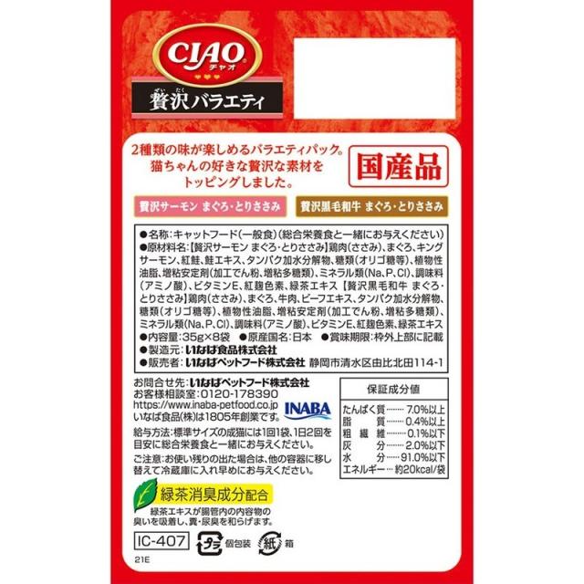 いなばペットフード CIAOパウチ 贅沢サーモン・黒毛和牛バラエティ （35g×8袋）×12個 ペット_1