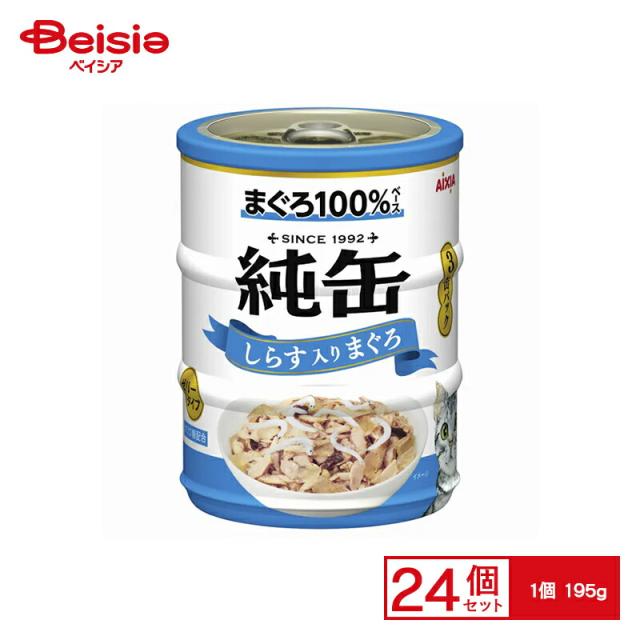 アイシア 純缶 ミニ しらす入りまぐろ 3缶パック キャットフード ウェット 缶詰 アイシア 猫 【195g×24個】 | キャットフード ウェット ウェットフード レトルト 猫 まとめ買い 業務用 ペットの通販は