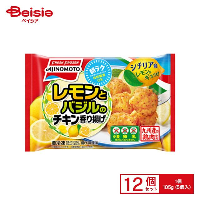から揚げ 味の素 レモンとバジルのチキン香り揚げ 105g×12個 おかず お弁当 おつまみ まとめ買い 業務用 冷凍