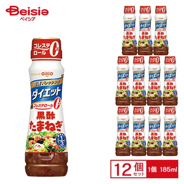 日清オイリオ 日清ドレッシングダイエット 黒酢たまねぎ 185ml×12個 ケース販売 まとめ買い