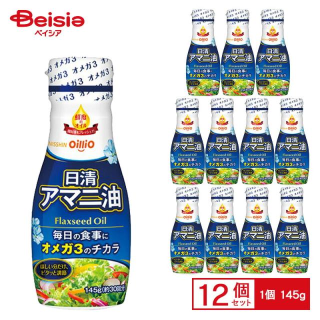 日清オイリオ 日清アマニ油 フレッシュキープボトル 145g×12個