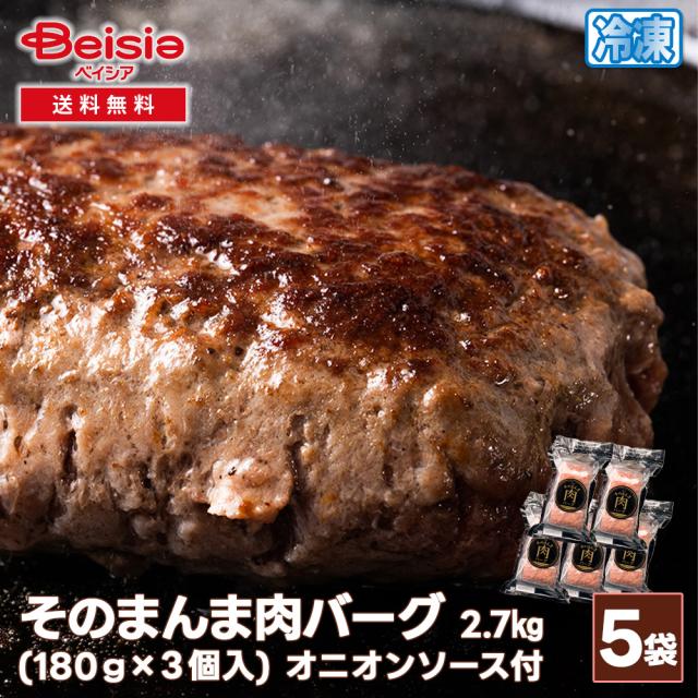 シズオカミート そのまんま肉バーグ2.7kg オニオンソース付き （180g×3個入）/袋×5 | ハンバーグ 冷凍 大容量 まとめ買い 業務用 肉 惣菜 オニオンソース 簡単 時短調理 グルメ パーティー イベント 冷凍食品
