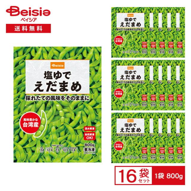 Umios ベイシア 塩ゆでえだまめ（台湾産） 800g×16袋 | 冷凍野菜 枝豆 えだ豆 edamame おつまみ 冷凍 ストック 買い置き まとめ買い 業務用